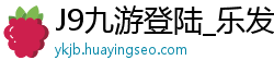 J9九游登陆_乐发官方最高地址邀请码_3分快乐8靠谱下载客户端_OG视讯入口网址是多少_2021年3月澳门娱乐场现状